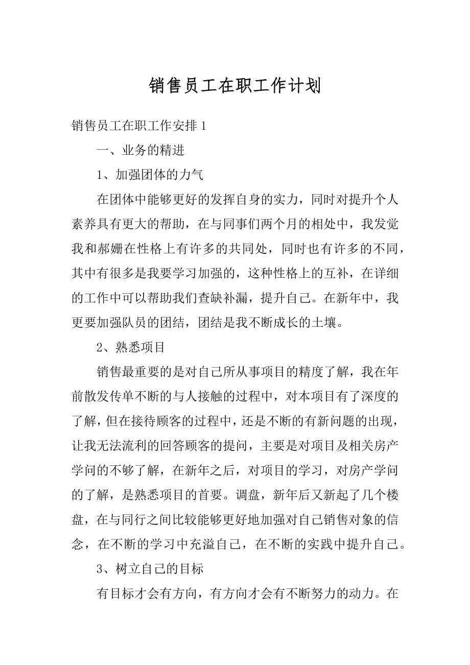 销售员工在职工作计划最新.docx_第1页