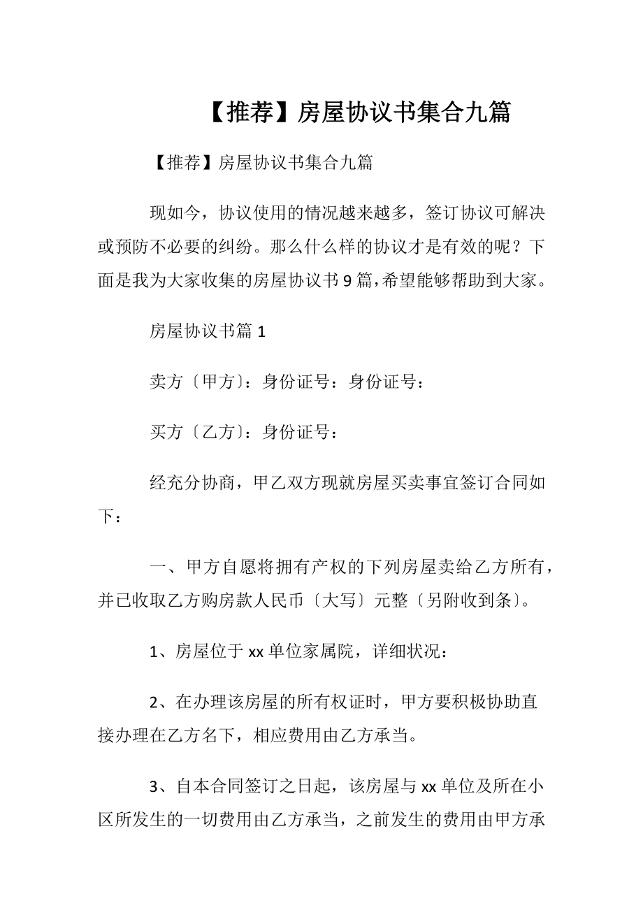 【推荐】房屋协议书集合九篇.docx_第1页