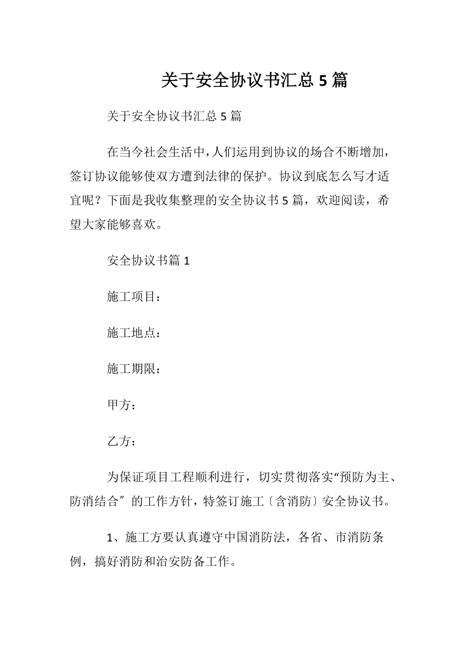 关于安全协议书汇总5篇.docx_第1页