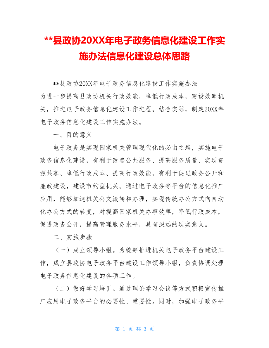 --县政协20XX年电子政务信息化建设工作实施办法信息化建设总体思路.doc_第1页