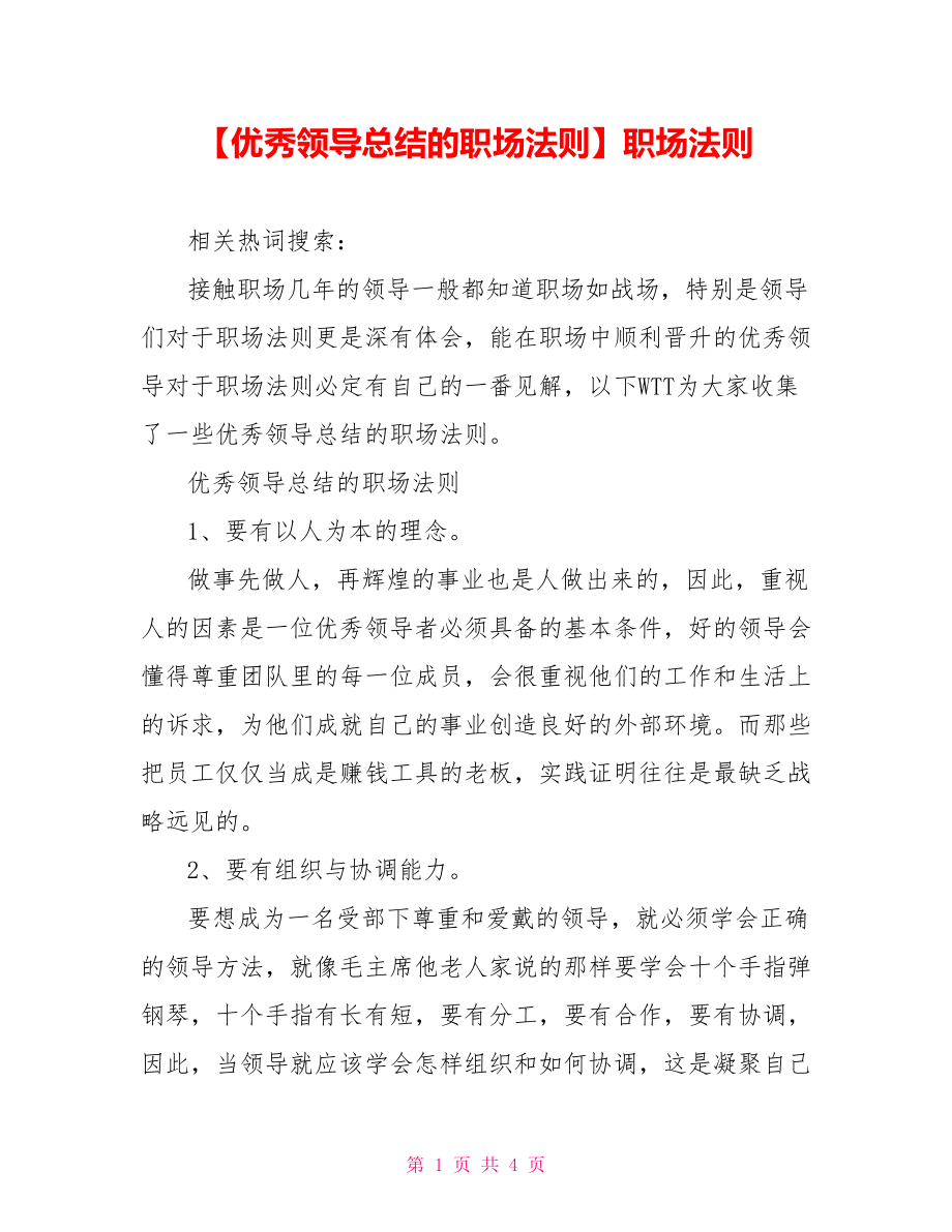 【优秀领导总结的职场法则】职场法则.doc_第1页