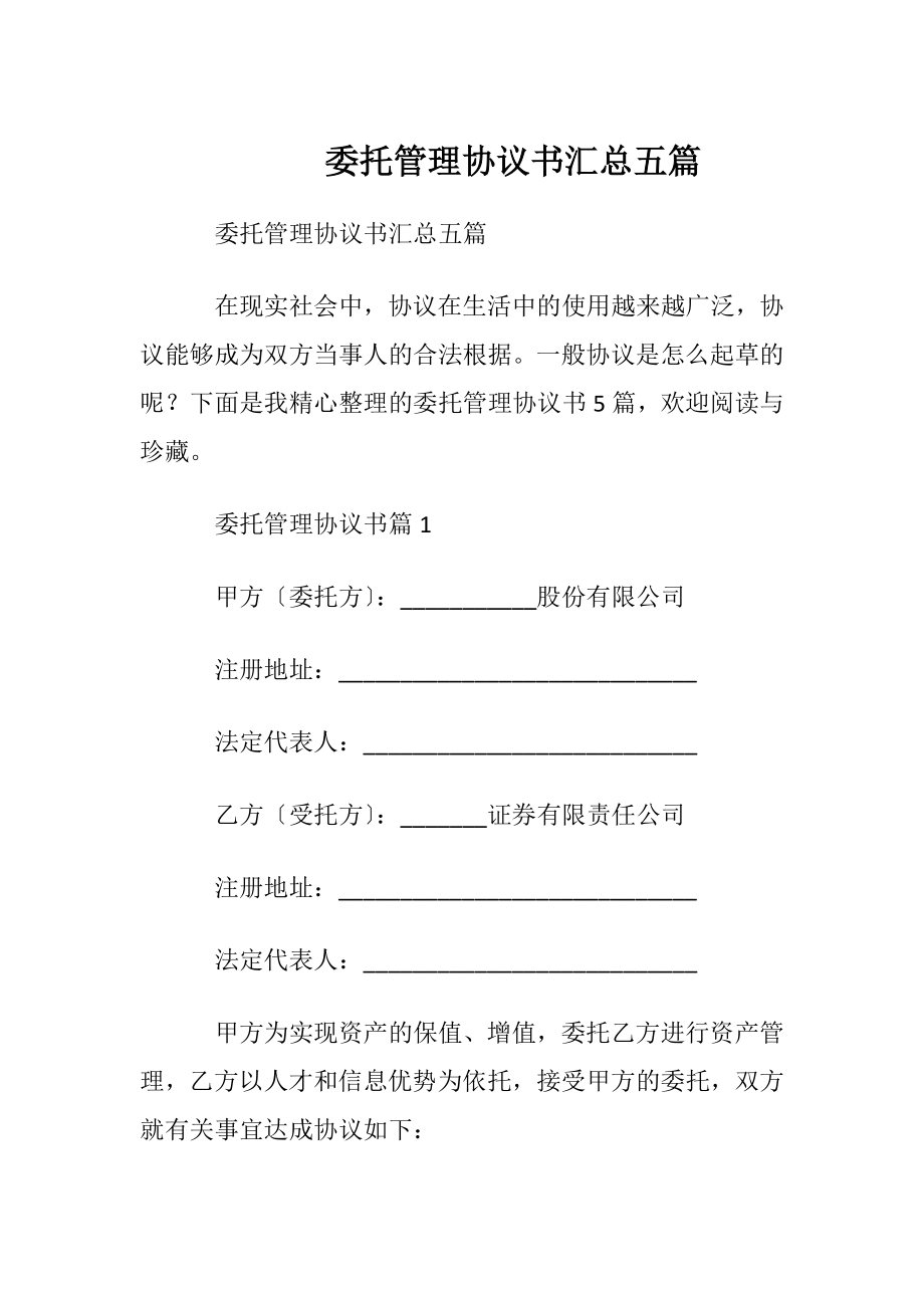 委托管理协议书汇总五篇.docx_第1页