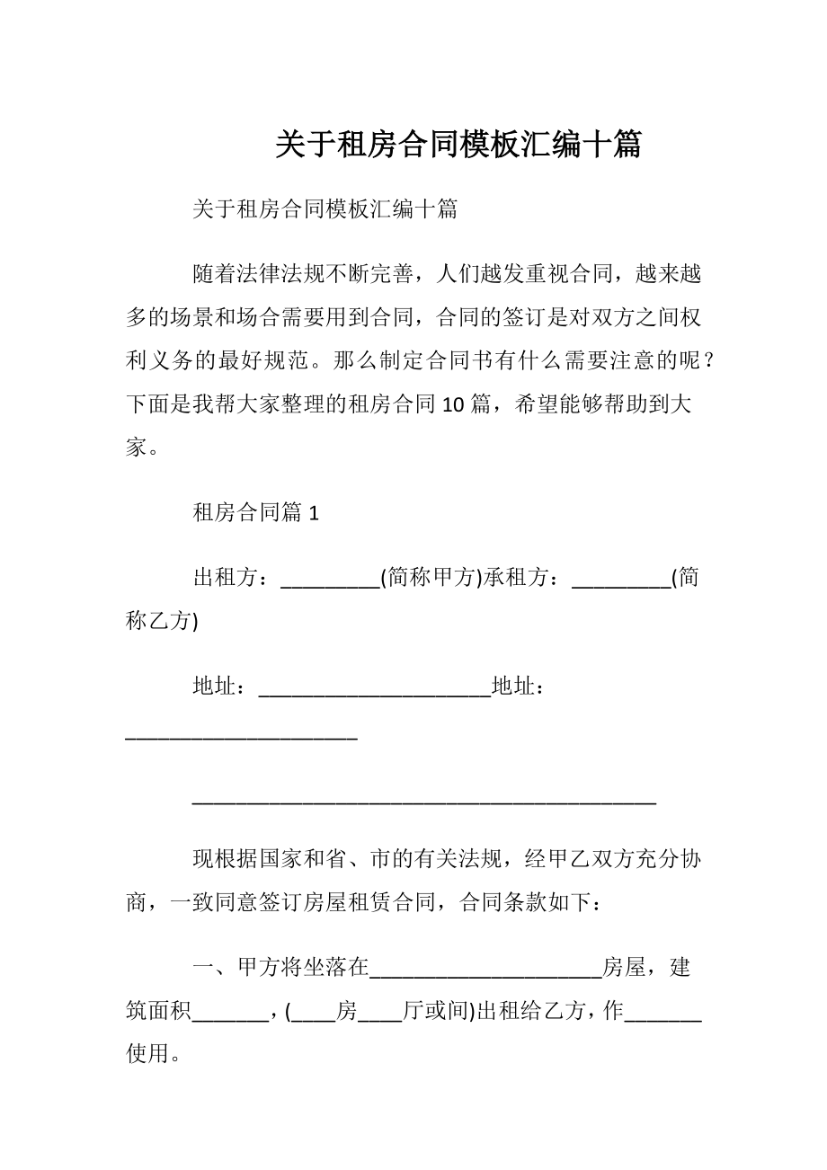 关于租房合同模板汇编十篇.docx_第1页