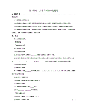 8.1.2海水资源的开发利用学案设计--高一下学期化学人教版（2019）必修第二册.docx