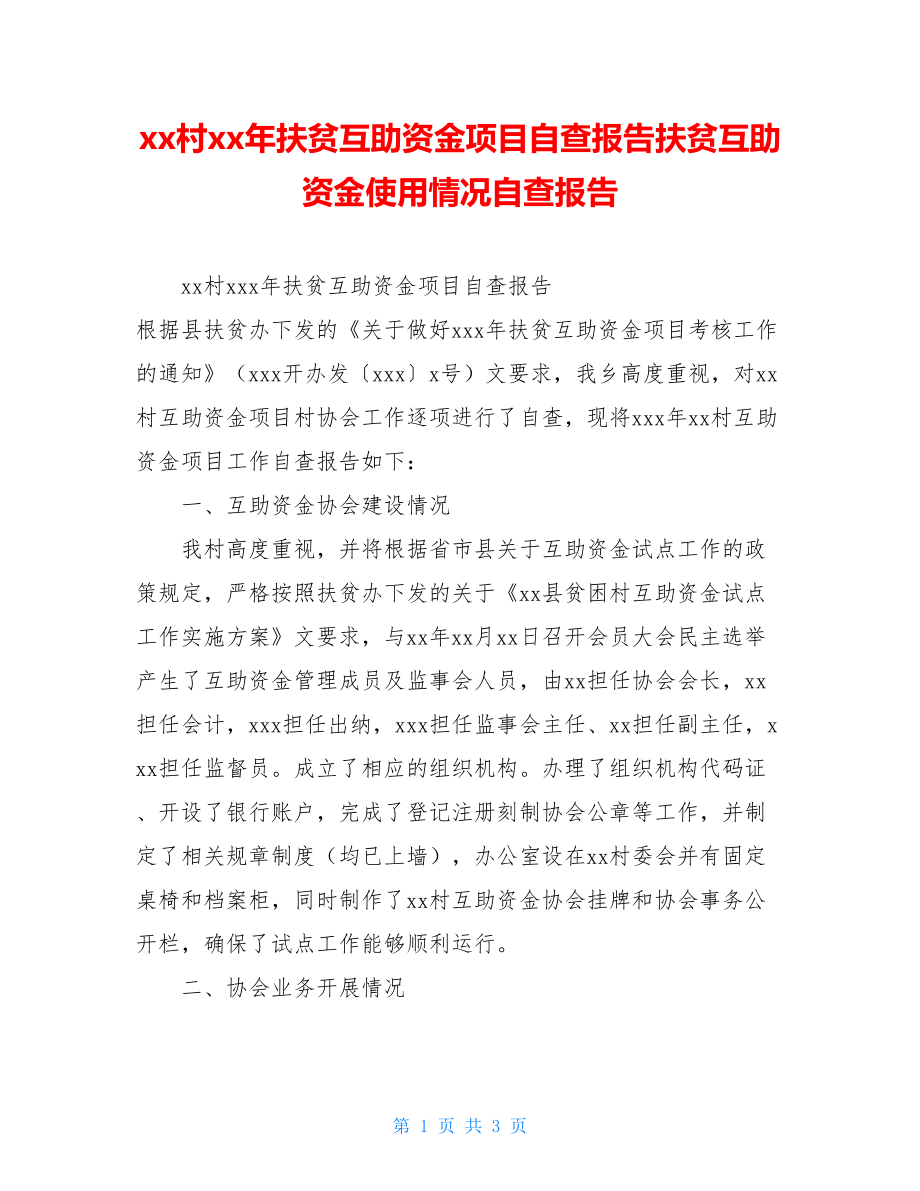 xx村xx年扶贫互助资金项目自查报告扶贫互助资金使用情况自查报告.doc_第1页