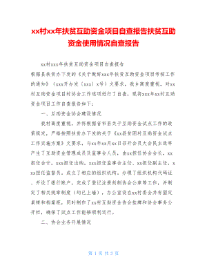 xx村xx年扶贫互助资金项目自查报告扶贫互助资金使用情况自查报告.doc