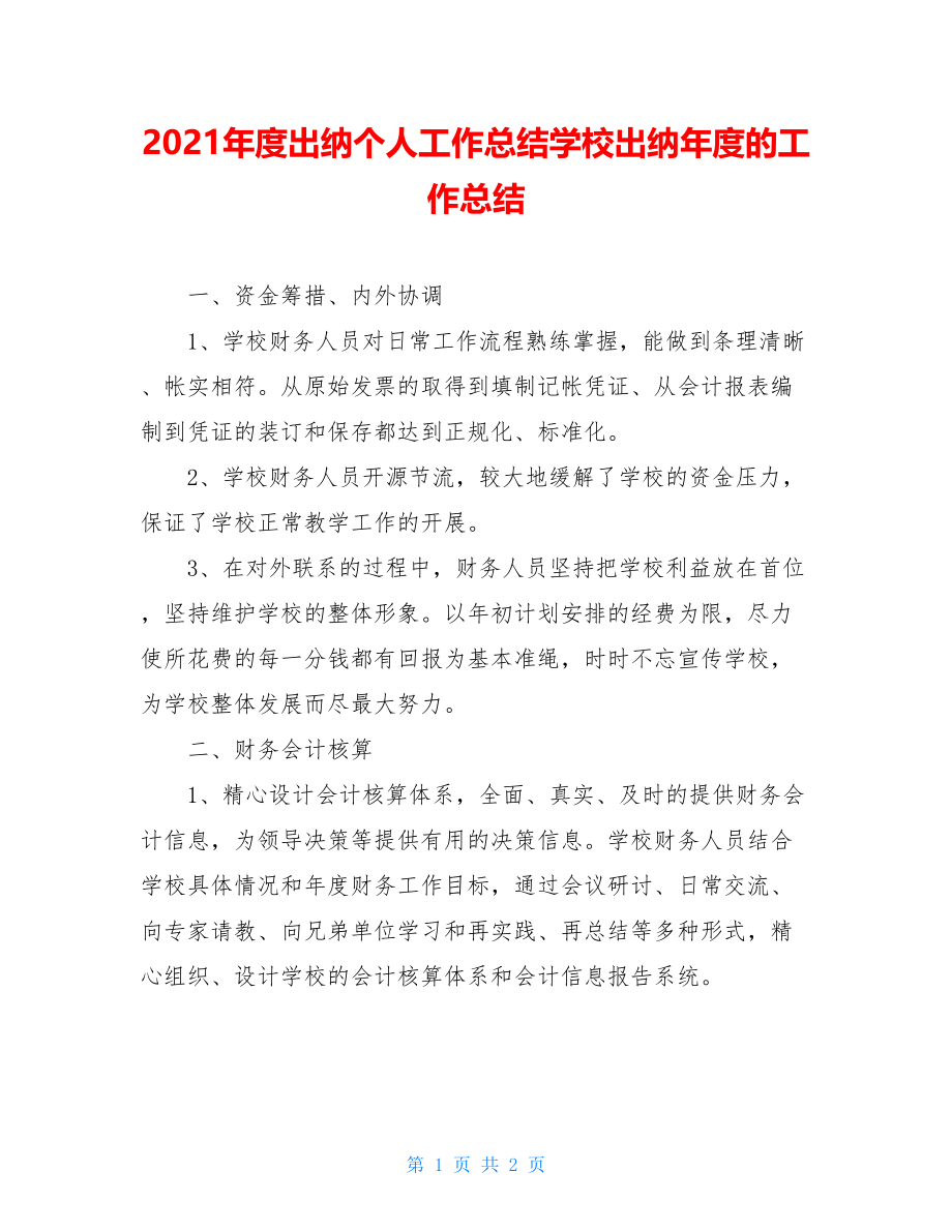 2021年度出纳个人工作总结学校出纳年度的工作总结.doc_第1页