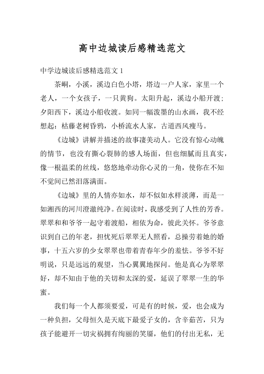 高中边城读后感精选范文汇总.docx_第1页