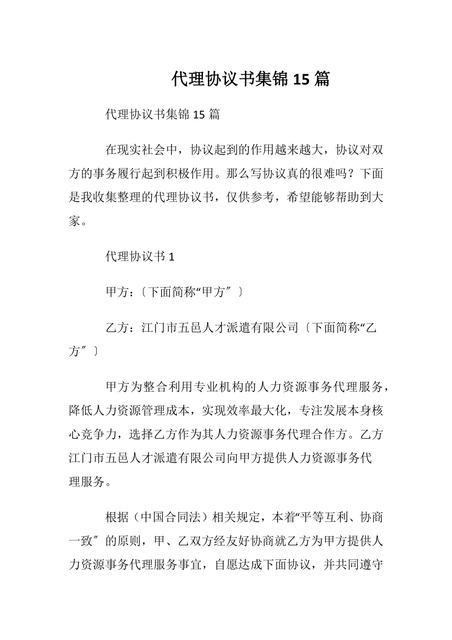 代理协议书集锦15篇.docx_第1页