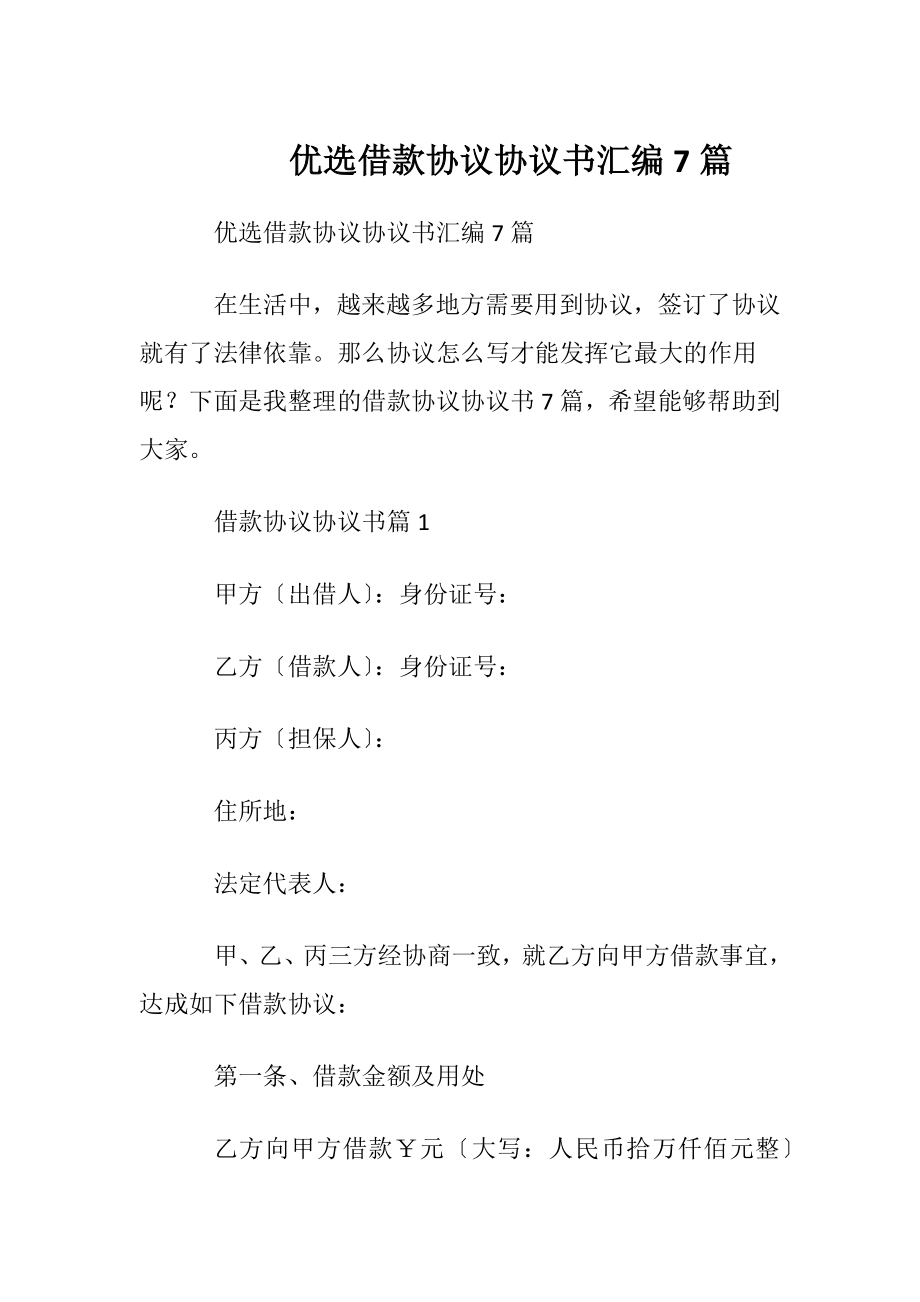 优选借款协议协议书汇编7篇.docx_第1页