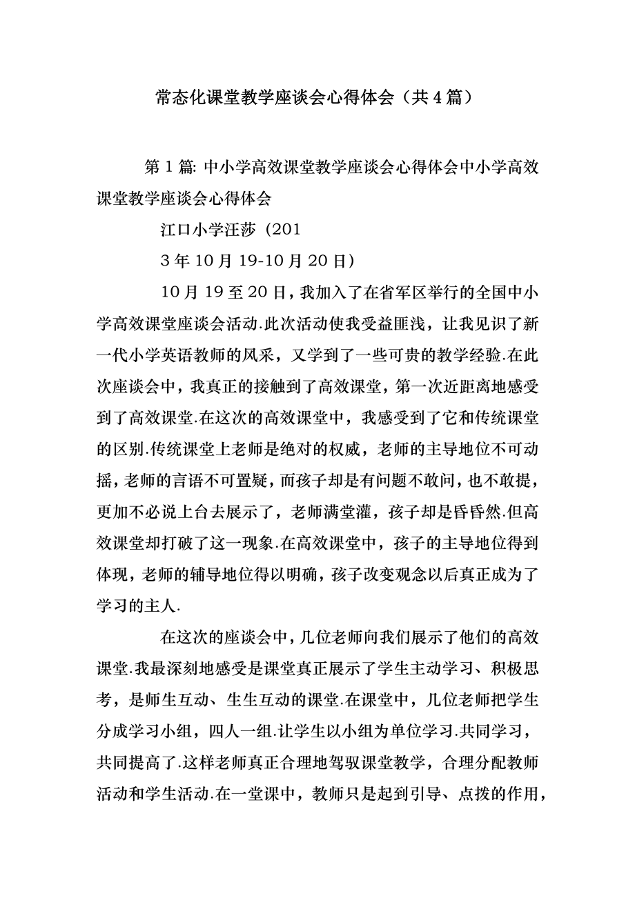 模板范文常态化课堂教学座谈会心得体会(共4篇) .doc_第2页