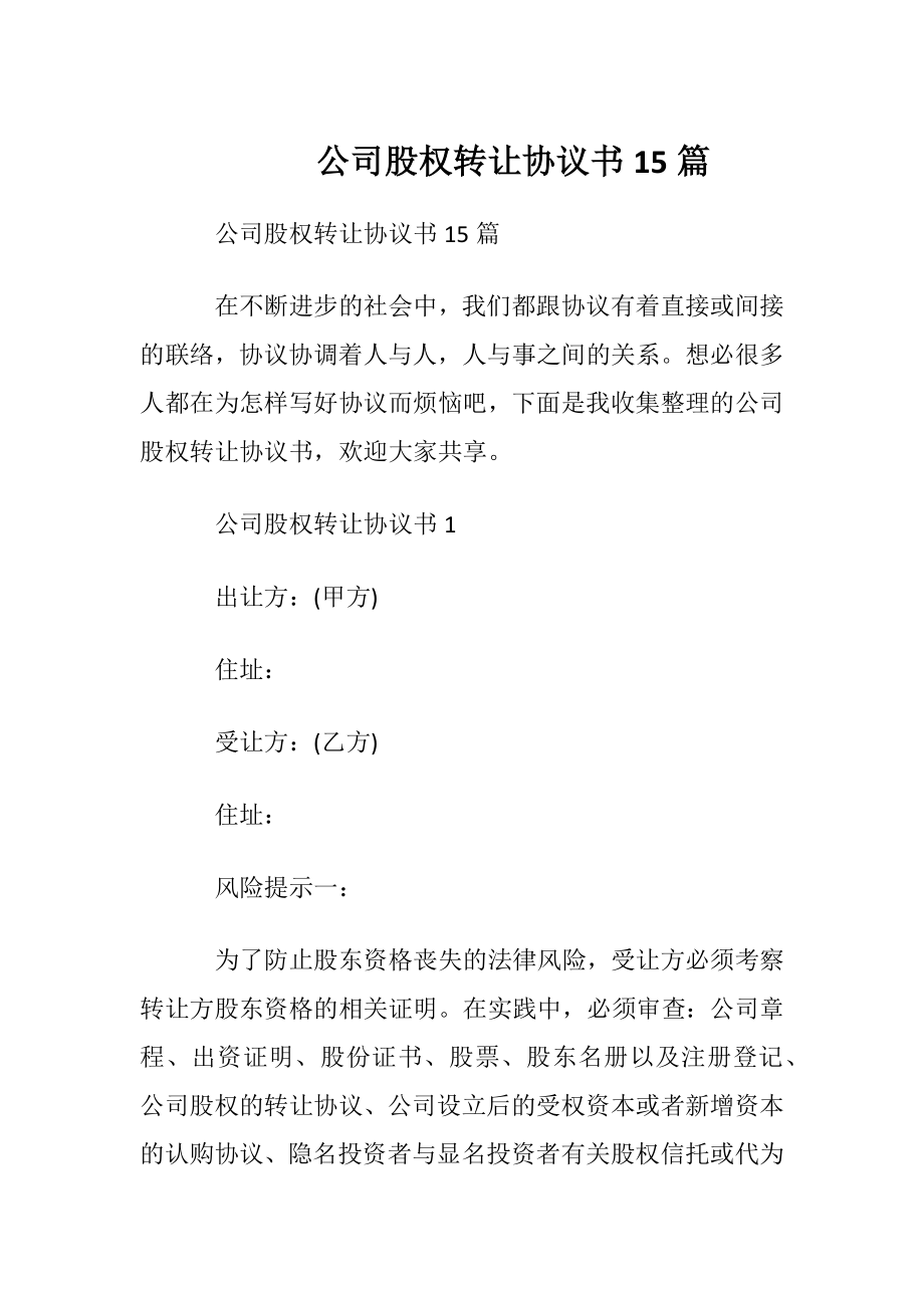 公司股权转让协议书15篇_1.docx_第1页