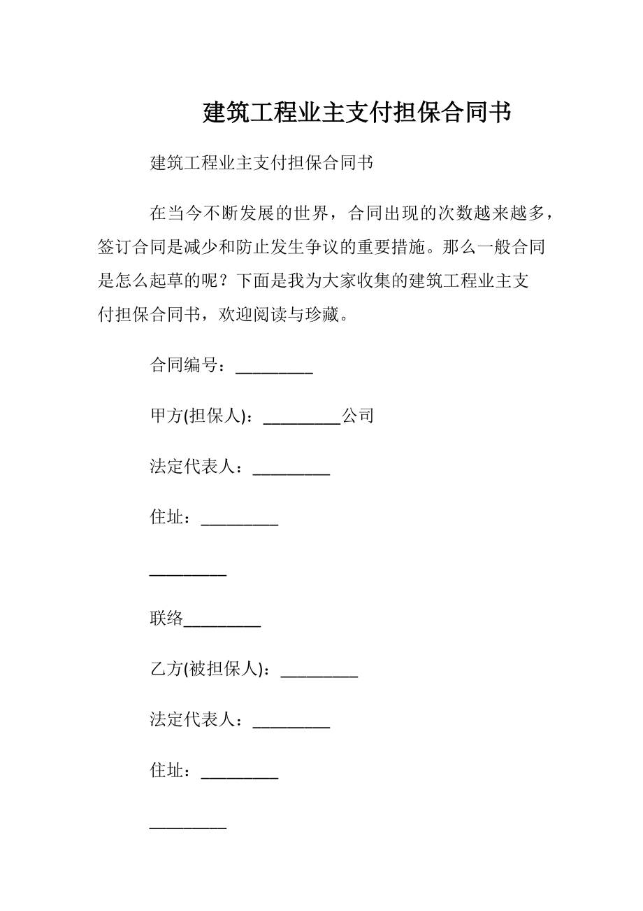 建筑工程业主支付担保合同书.docx_第1页