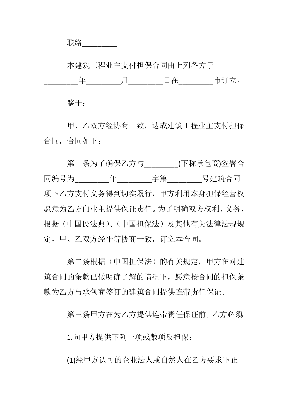 建筑工程业主支付担保合同书.docx_第2页