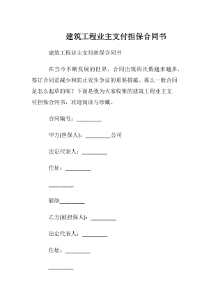 建筑工程业主支付担保合同书.docx