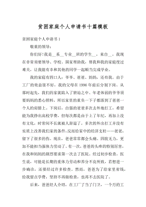 贫困家庭个人申请书十篇模板最新.docx