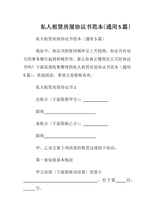 私人租赁房屋协议书范本〔通用5篇〕.docx