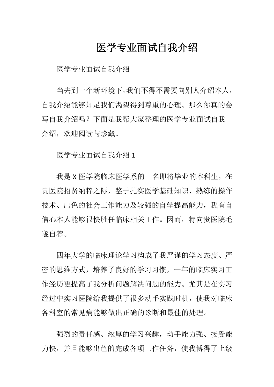 医学专业面试自我介绍.docx_第1页