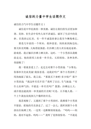 诚信的力量中学生话题作文精编.docx