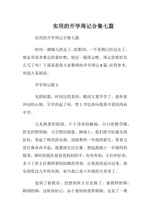 实用的开学周记合集七篇.docx