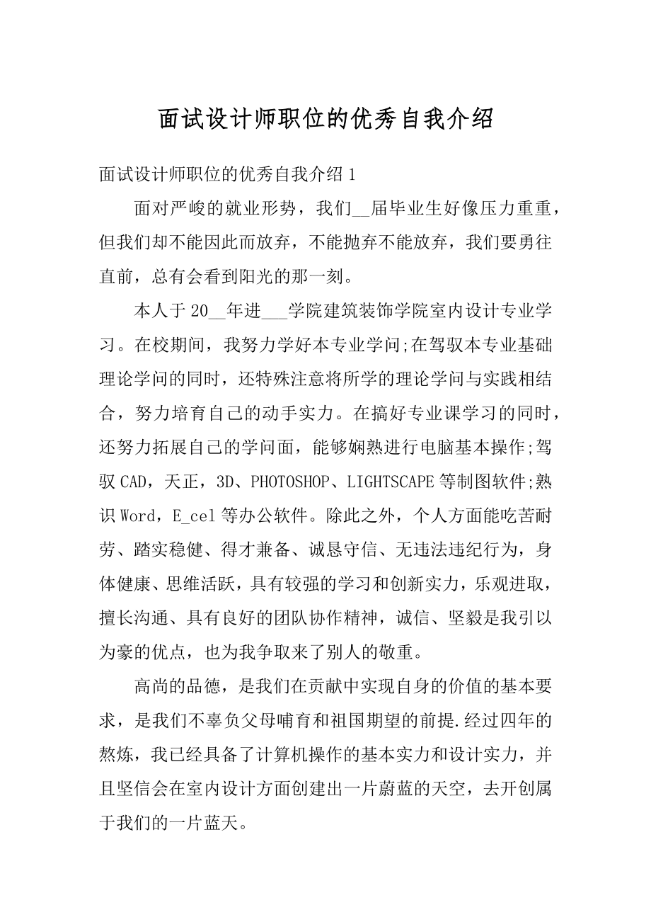 面试设计师职位的优秀自我介绍精品.docx_第1页