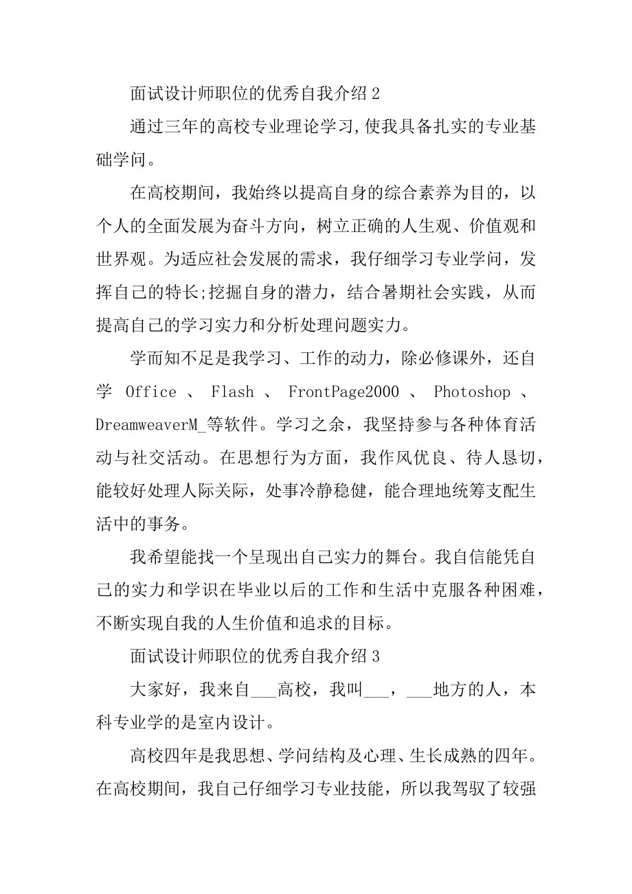 面试设计师职位的优秀自我介绍精品.docx_第2页