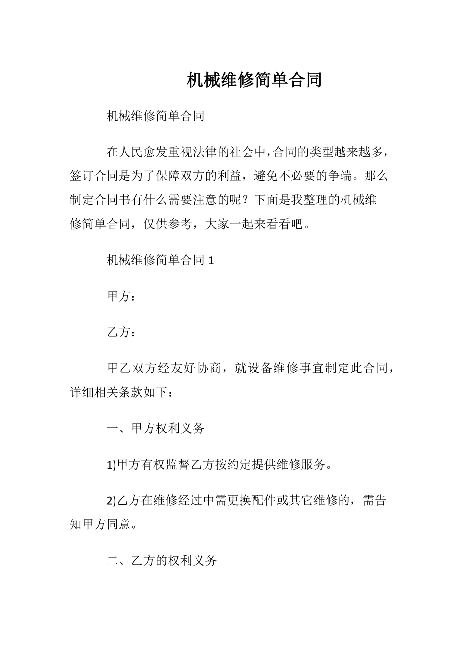 机械维修简单合同.docx_第1页