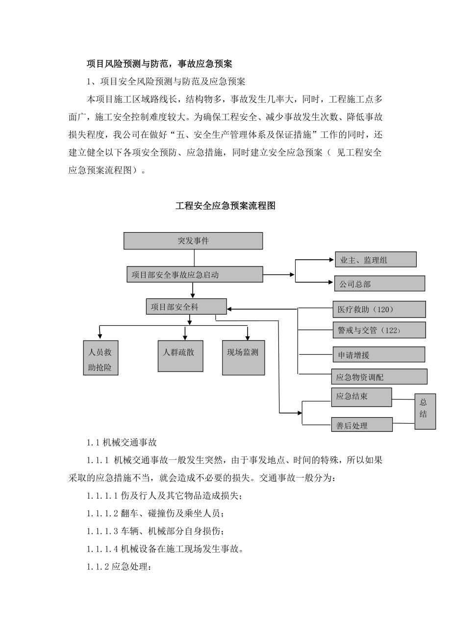 项目风险预测与防范,事故应急预案（通用）.doc_第1页