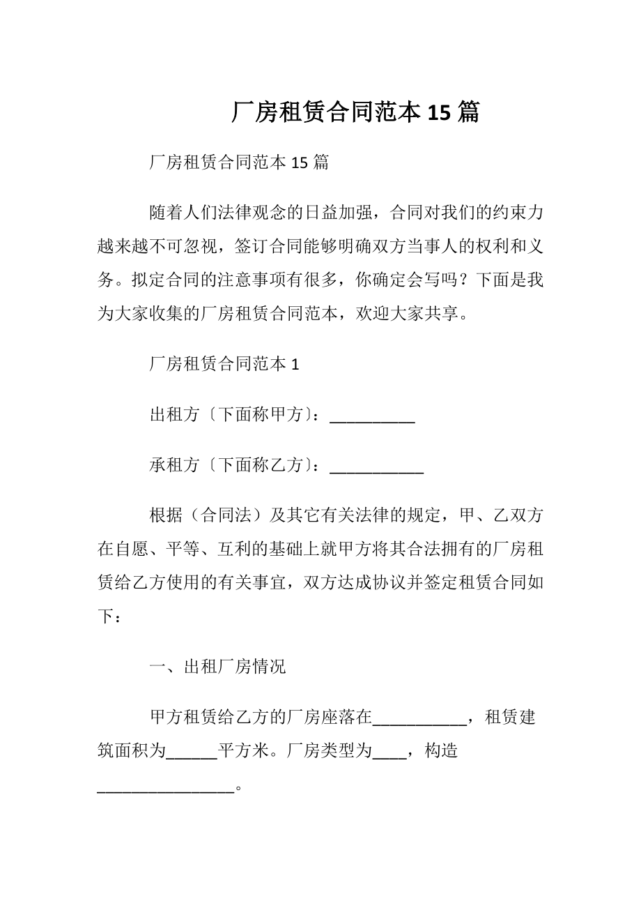 厂房租赁合同范本15篇.docx_第1页