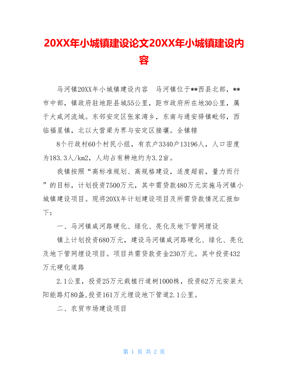 20XX年小城镇建设论文20XX年小城镇建设内容.doc_第1页