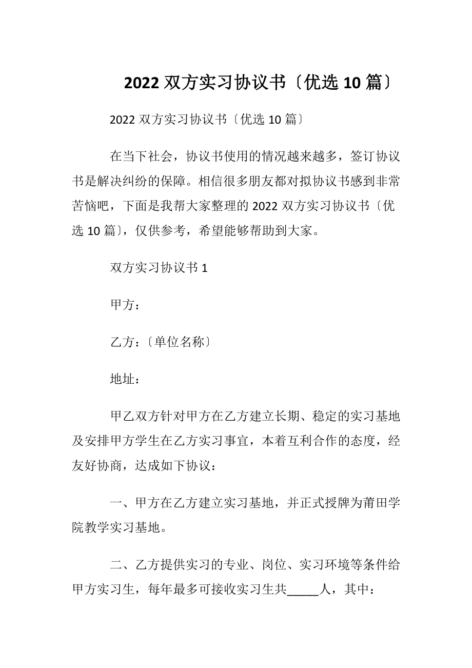 2022双方实习协议书〔优选10篇〕.docx_第1页