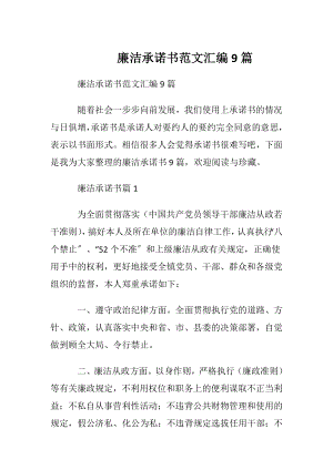 廉洁承诺书范文汇编9篇.docx