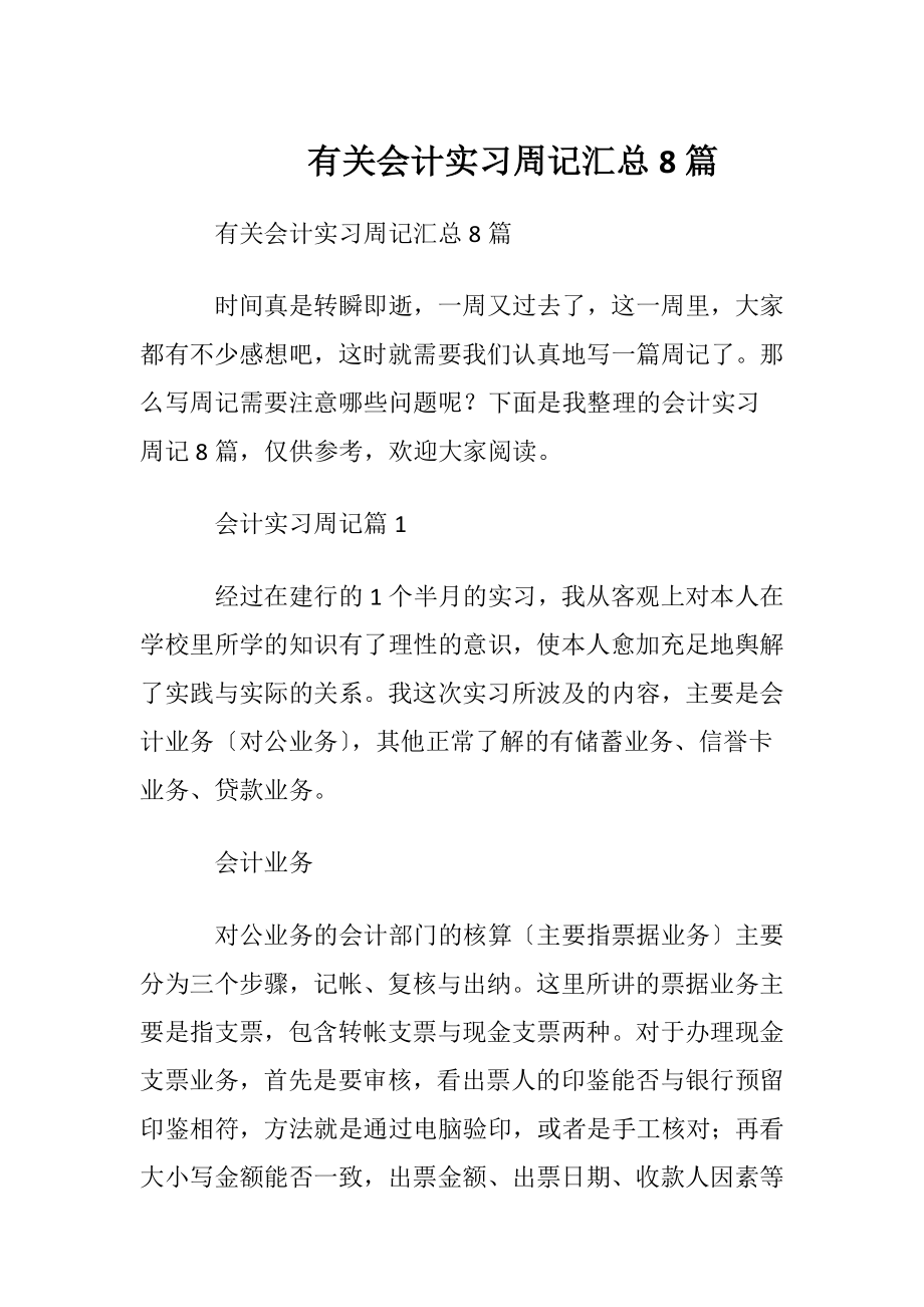 有关会计实习周记汇总8篇.docx_第1页