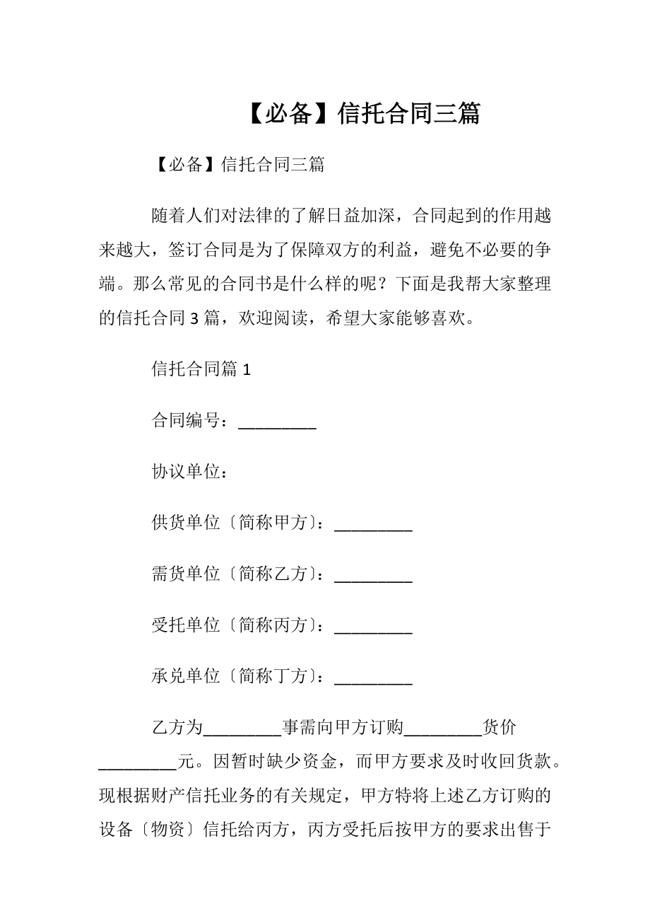 【必备】信托合同三篇.docx_第1页