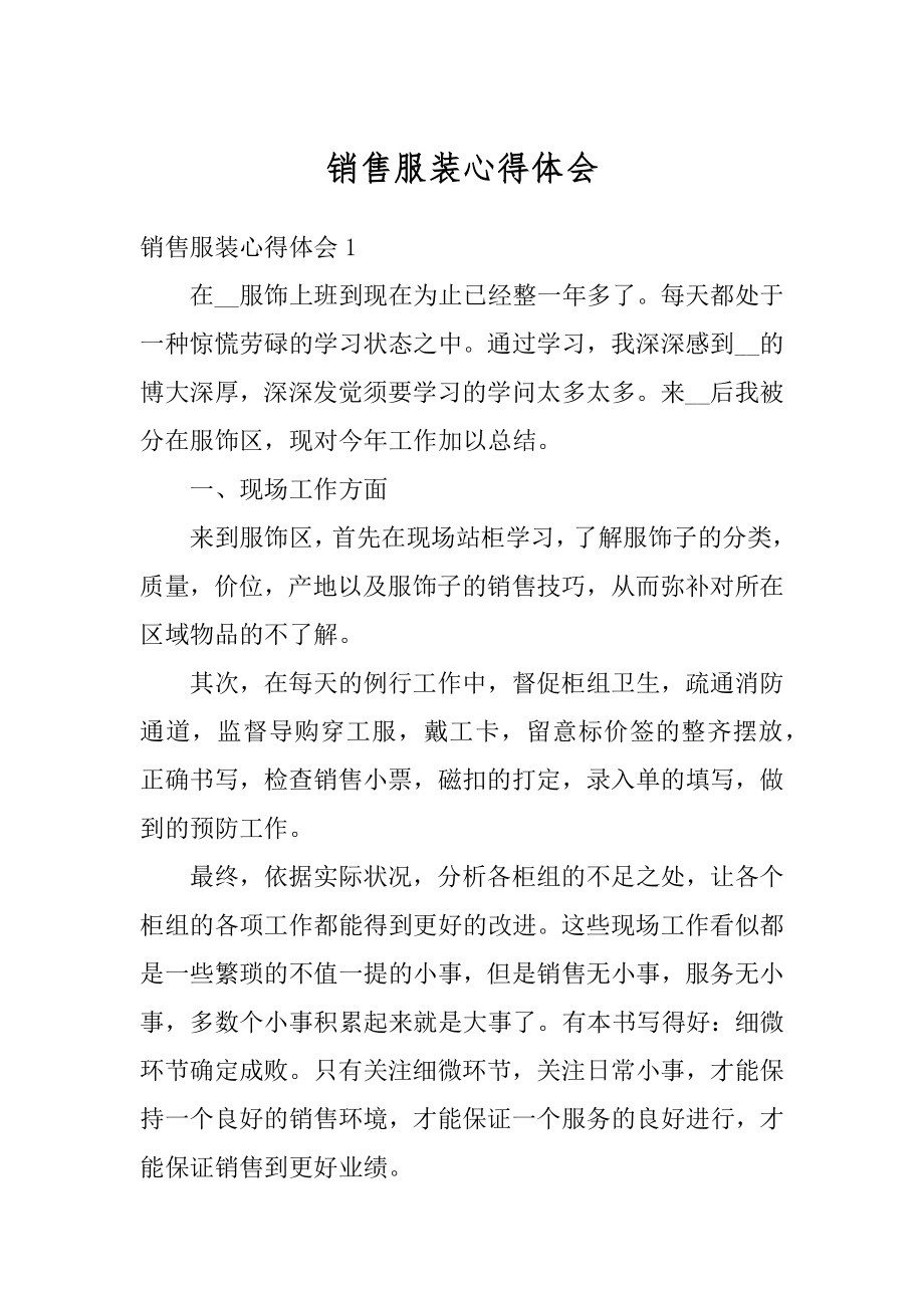 销售服装心得体会例文.docx_第1页