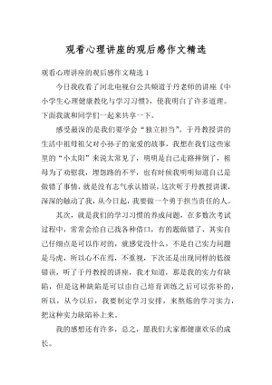 观看心理讲座的观后感作文精选汇编.docx