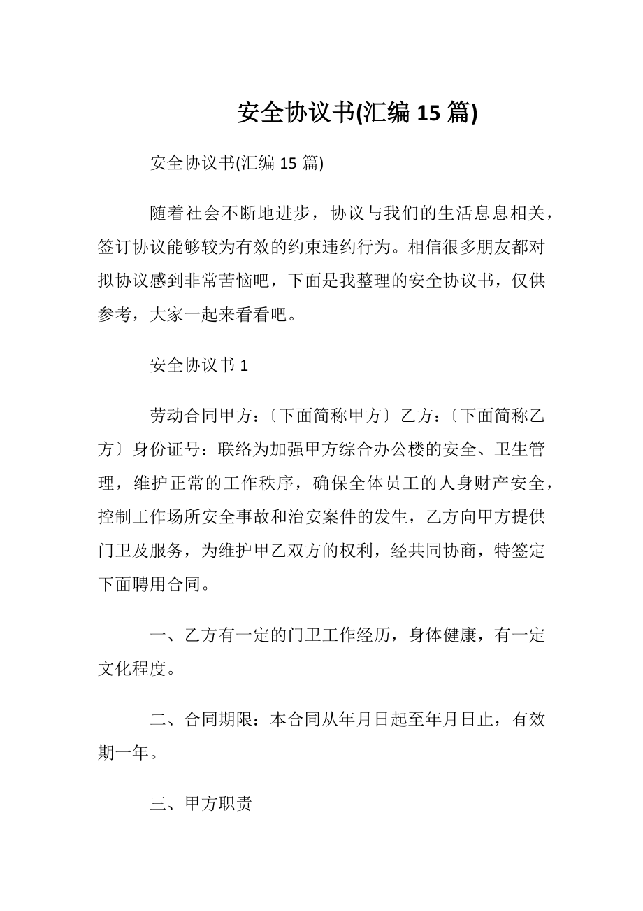 安全协议书(汇编15篇).docx_第1页