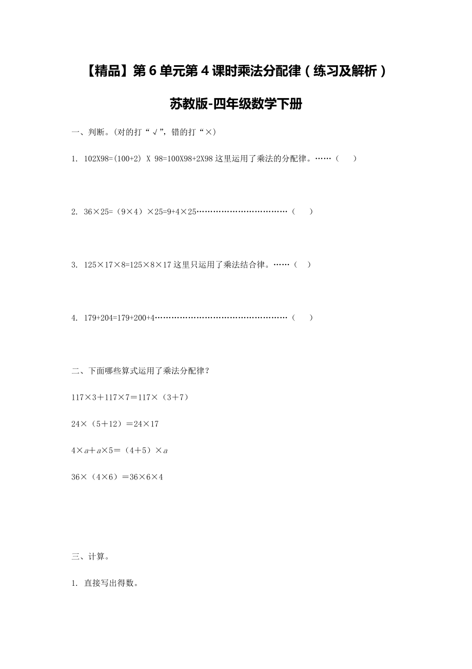 四年级下册数学同步练习-6单元4课时乘法分配律-苏教版.doc_第1页