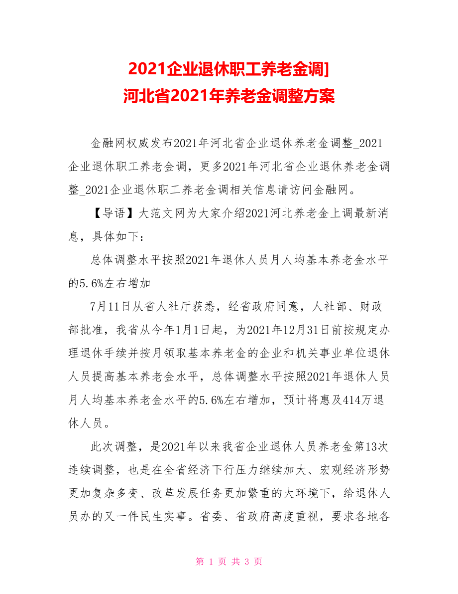 2021企业退休职工养老金调] 河北省2021年养老金调整方案.doc_第1页