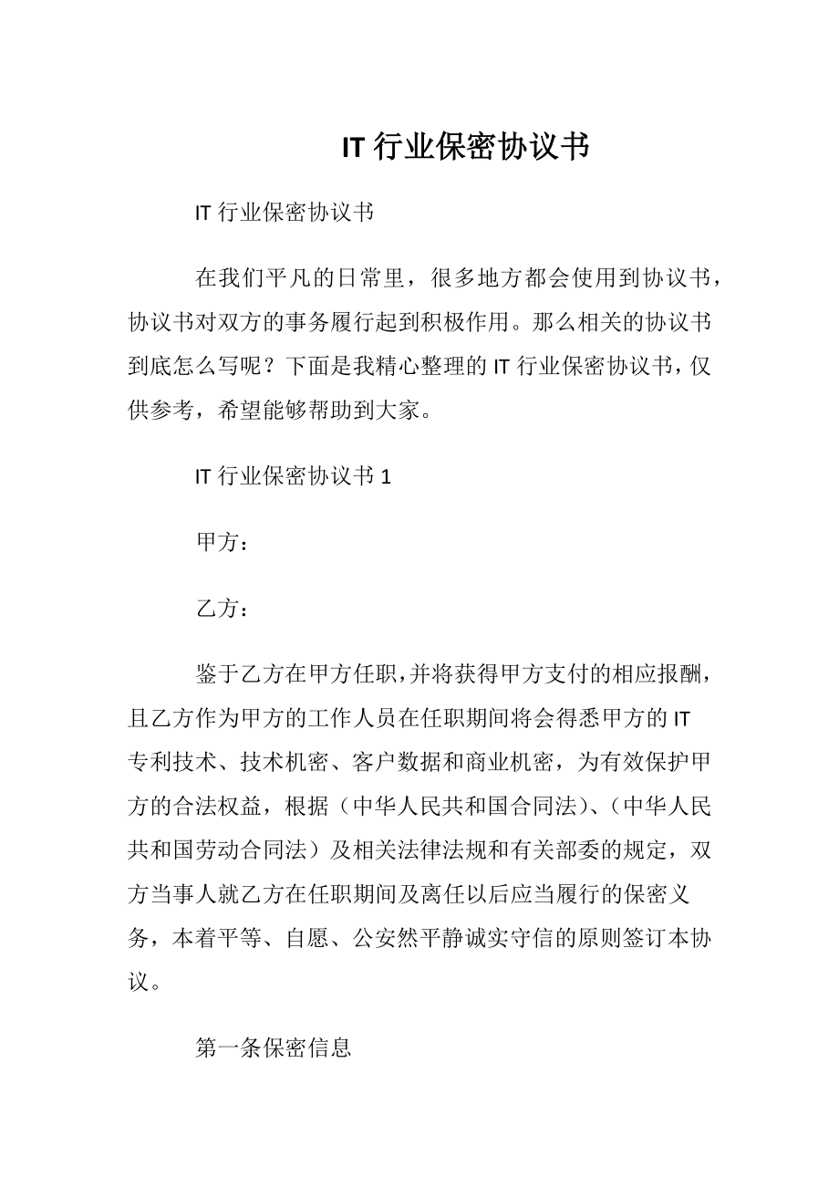 IT行业保密协议书.docx_第1页