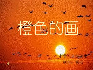 小学美术课件《橙色的画》[1].ppt