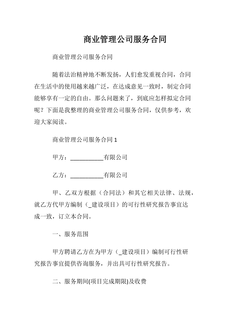 商业管理公司服务合同.docx_第1页