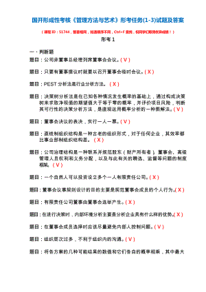 国开形成性考核51744《管理方法与艺术》形考任务(1-3)试题及答案.docx