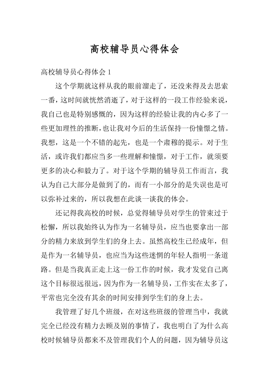 高校辅导员心得体会范本.docx_第1页