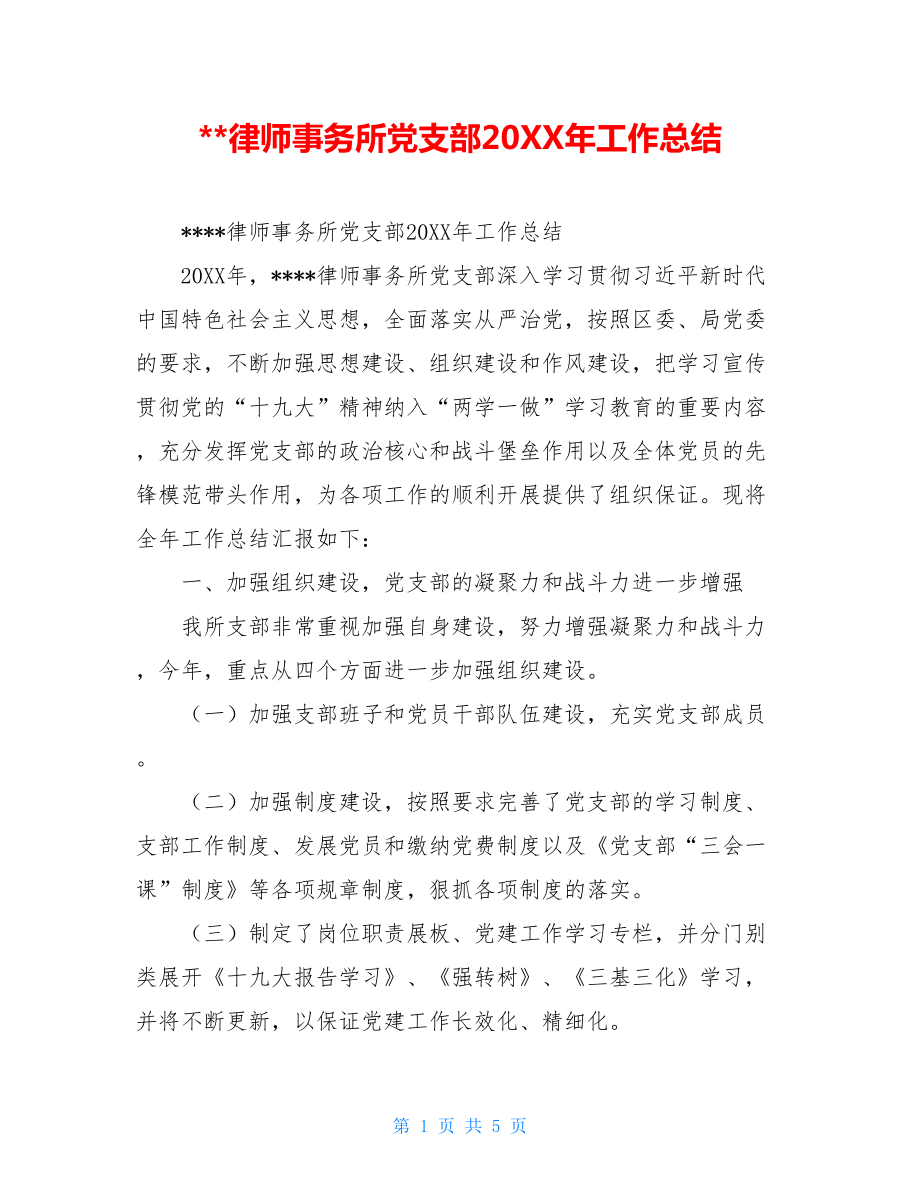 --律师事务所党支部20XX年工作总结.doc_第1页