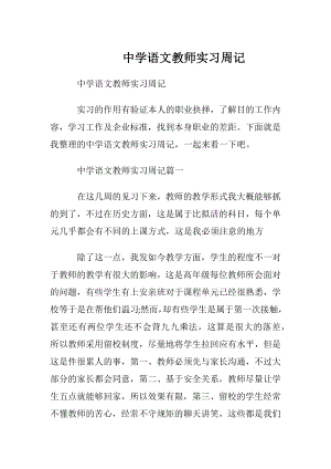 中学语文教师实习周记.docx