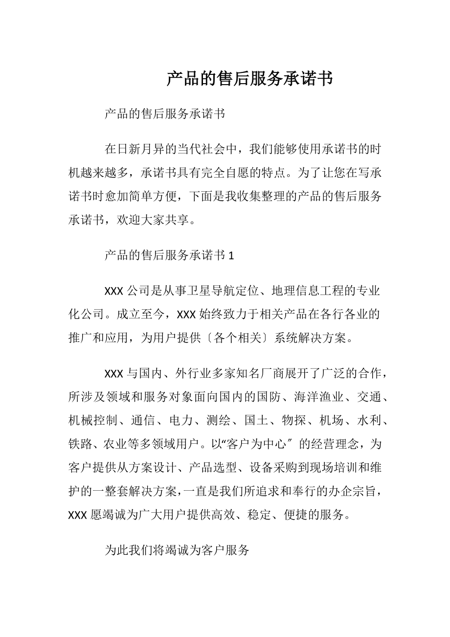 产品的售后服务承诺书.docx_第1页