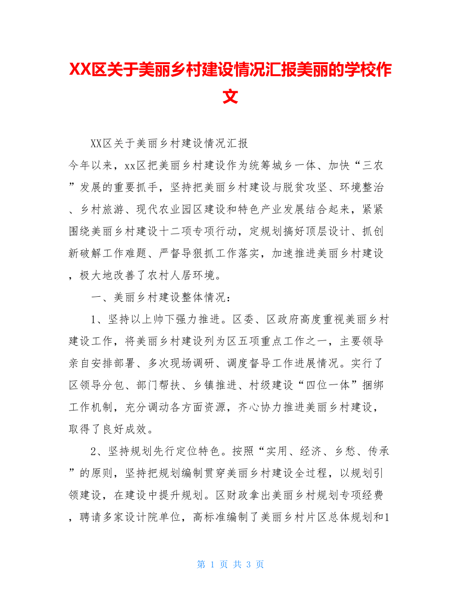 XX区关于美丽乡村建设情况汇报美丽的学校作文.doc_第1页