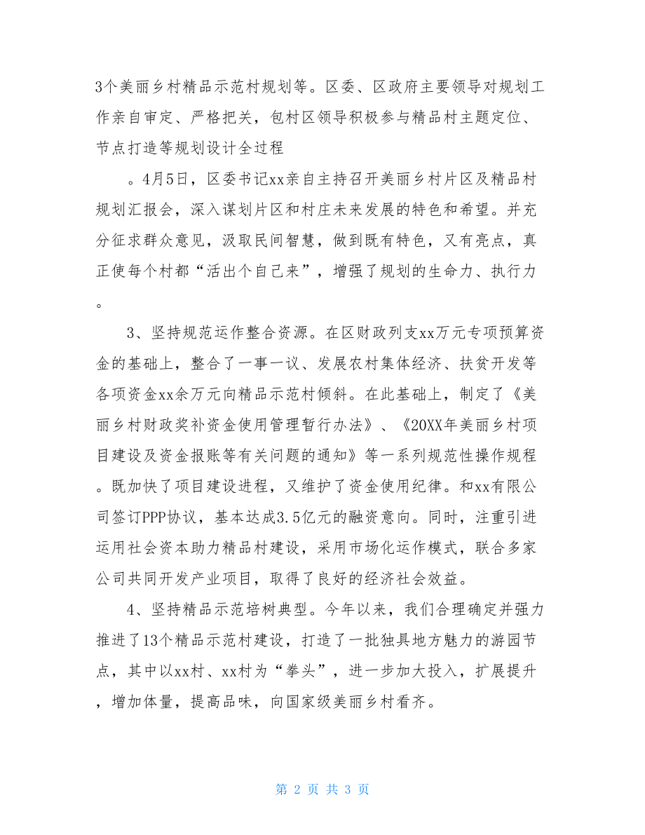 XX区关于美丽乡村建设情况汇报美丽的学校作文.doc_第2页