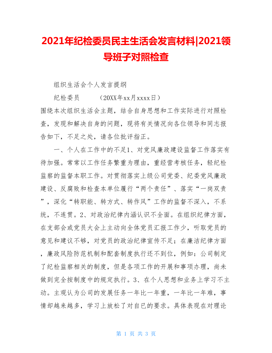 2021年纪检委员民主生活会发言材料-2021领导班子对照检查.doc_第1页